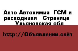 Авто Автохимия, ГСМ и расходники - Страница 2 . Ульяновская обл.